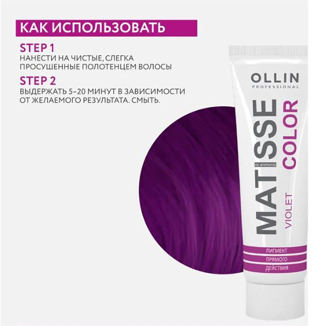 Краситель прямого действия OLLIN Professional Matisse Color, фиолетовый, 100 мл