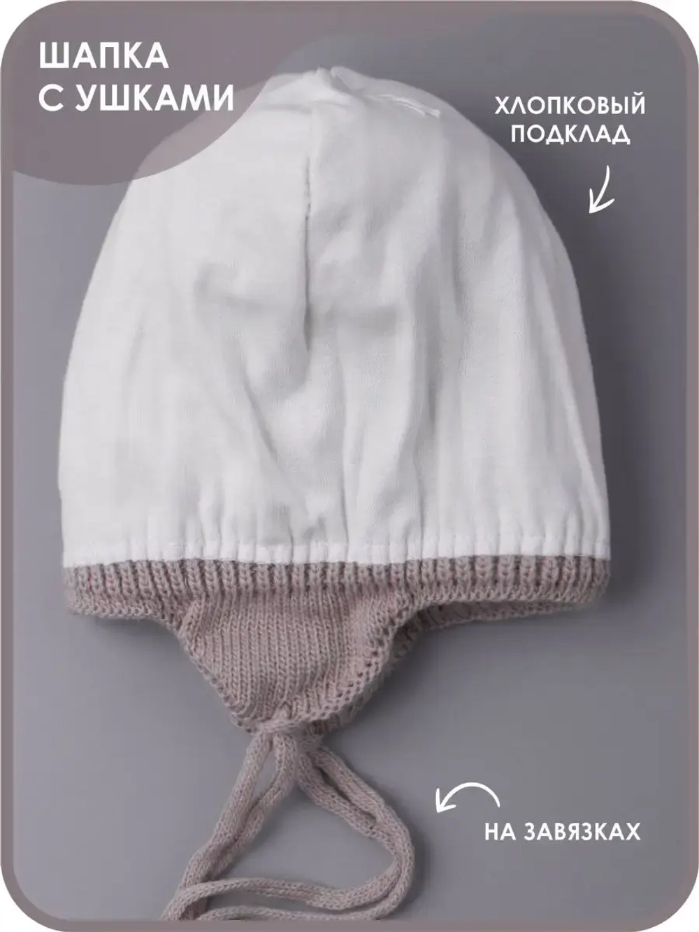 Шапка вязаная демисезонная на завязках