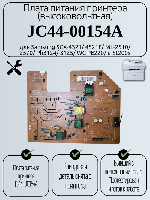 Плата питания (высоковольтная) JC44-00154A для Samsung SCX-4321/ 4521F