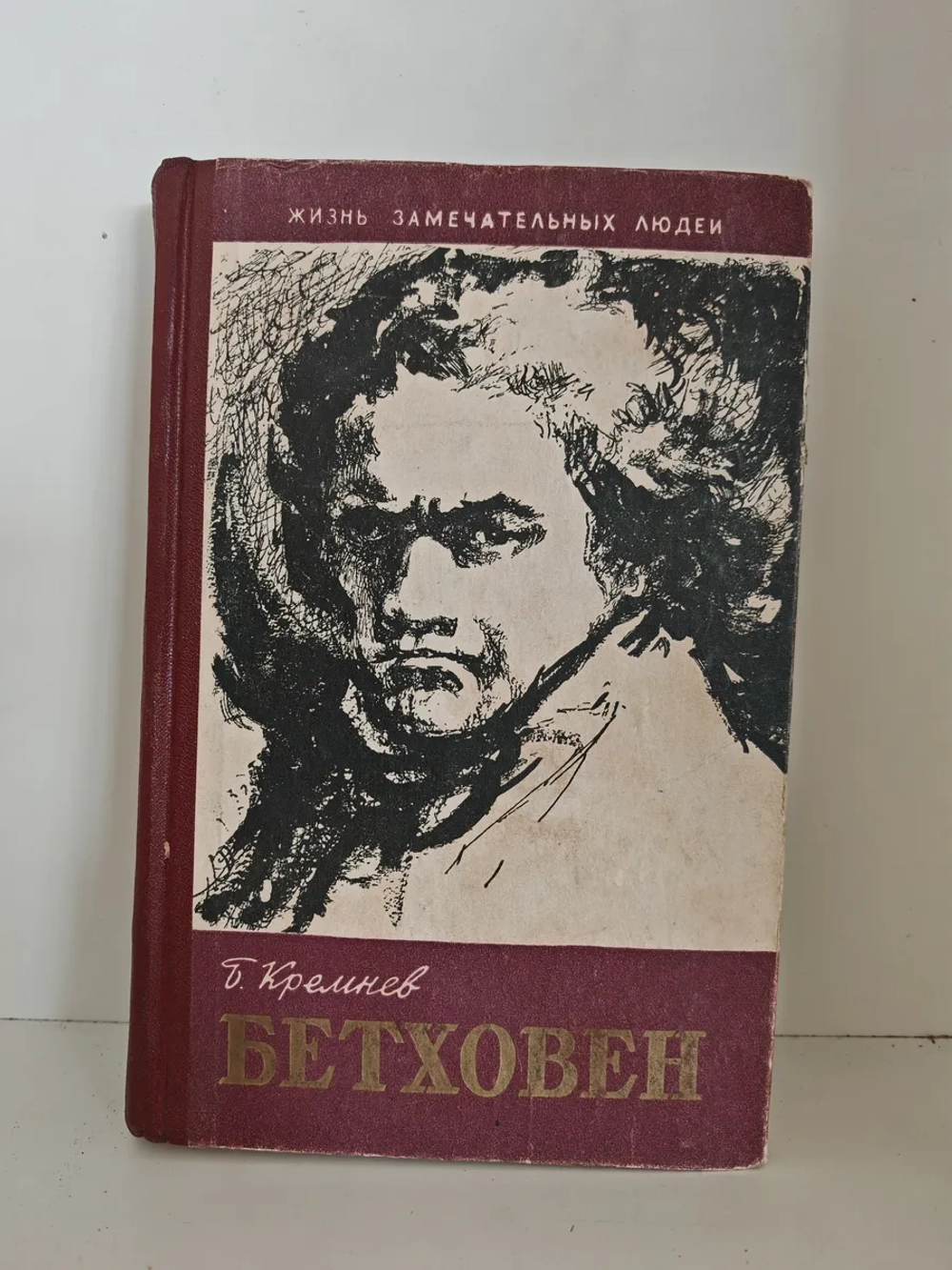 Бетховен (ЖЗЛ)