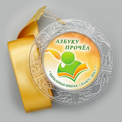 Праздник Азбуки медаль "Хрустальная" на ленте.. Не именной. Арт. 5285. fbs.4