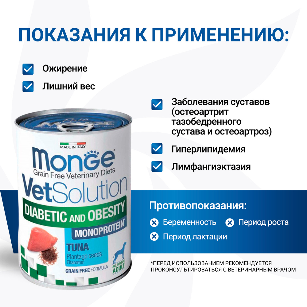 Влажный корм диетический Monge VetSolution Dog Diabetic and Obesity Диабетик и Обесити для собак при сахарном диабете и лишнем весе 400 г - 12 шт