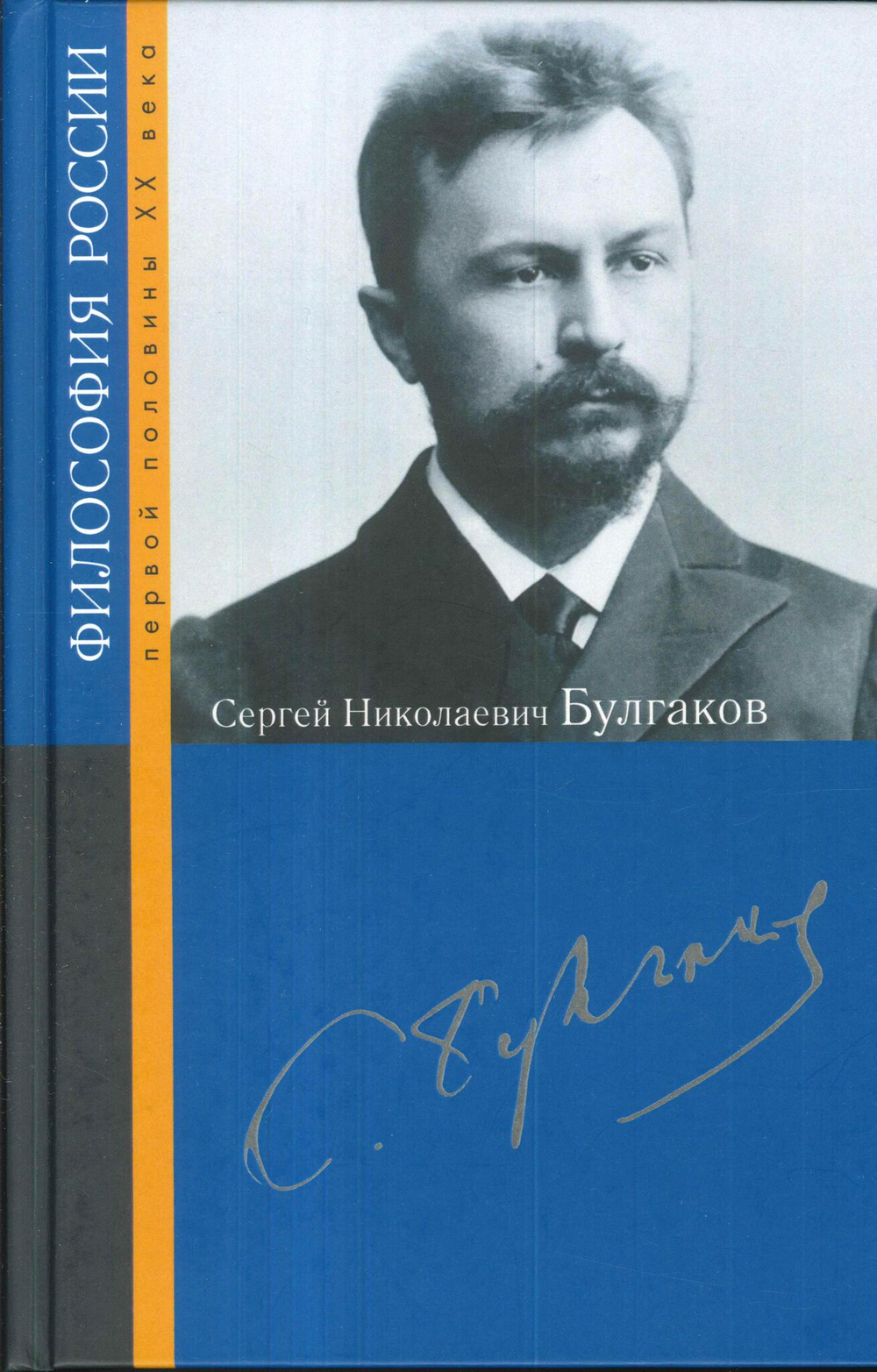 Булгаков Сергей Николаевич