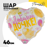 Шар Фольгированный ЛЮБИМОЙ ДОЧКЕ (Розовый)