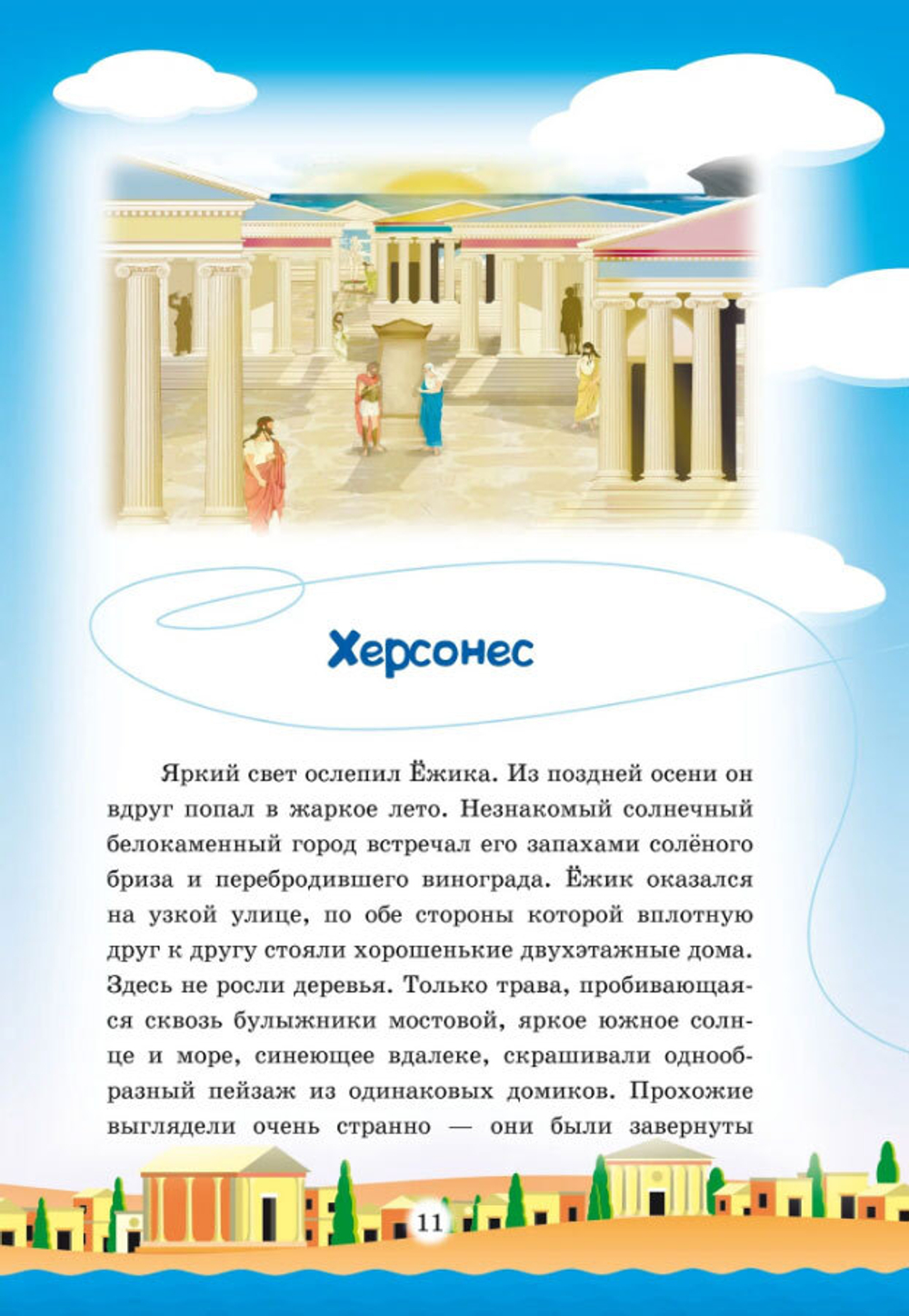 В мире крымских легенд, или Большое морское путешествие