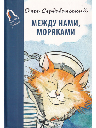 Между нами, моряками.