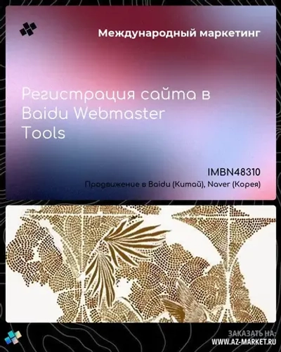 Регистрация сайта в Baidu Webmaster Tools