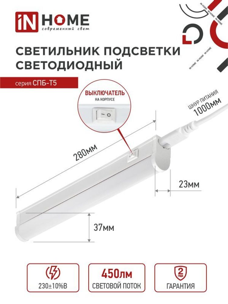 Светильник светодиодный линейный 5В 4000К 280мм IN HOME 300 СПБ-Т5