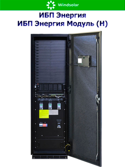 ИБП Энергия Модуль (Н) (трехфазные)