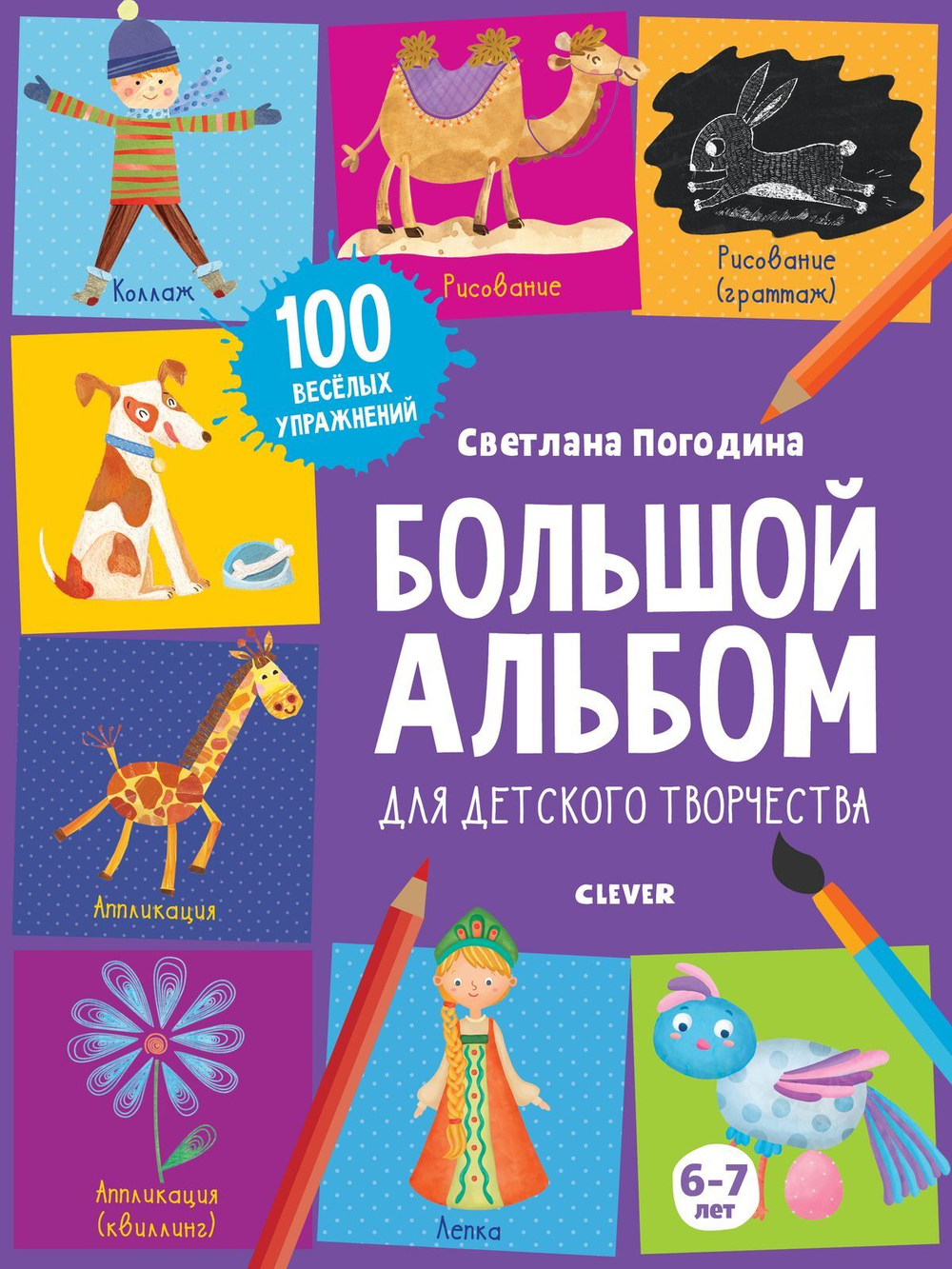 Большой альбом для детского творчества. 6-7 лет