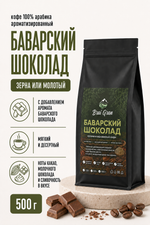 Кофе «Баварский шоколад» в зернах или молотый, 500 гр (18,9 б)