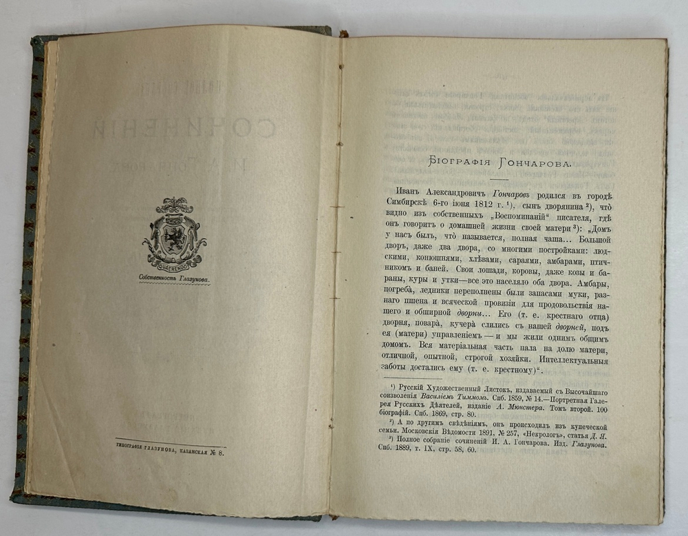 Гончаров И.А. Полное собрание сочинений в 9 т.  Пг., Изд. Глазунова. 1916 г.