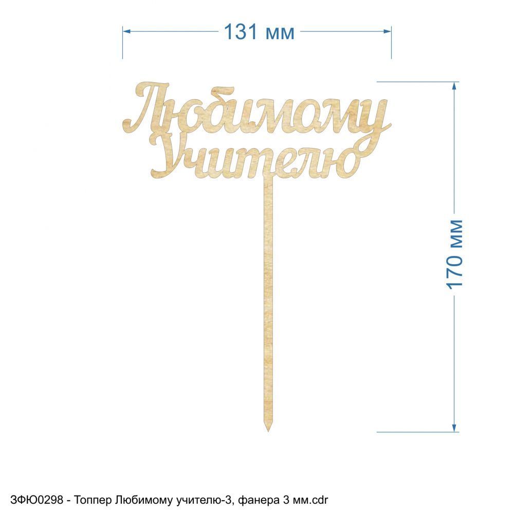 Топпер &#39;&#39;Любимому учителю-3&#39;&#39; , фанера 3 мм (1уп = 5шт)
