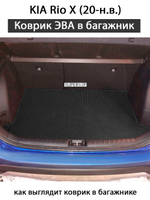коврик эво в багажник авто для kia rio x 20-н.в. от supervip