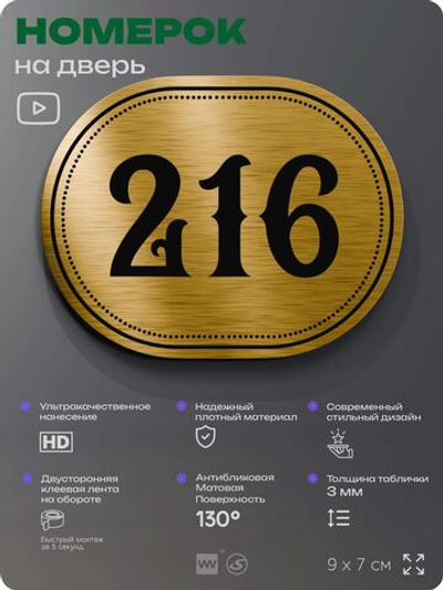 Номерок на дверь квартиры 216, для кабинета, офиса, шильдик 9 х 7 см, золотистый, Айдентика Технолоджи