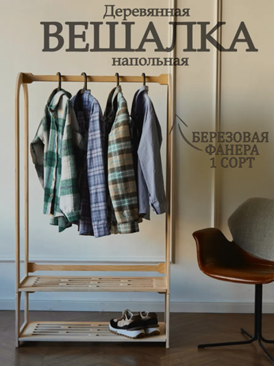 Вешалка напольная деревянная с полкой