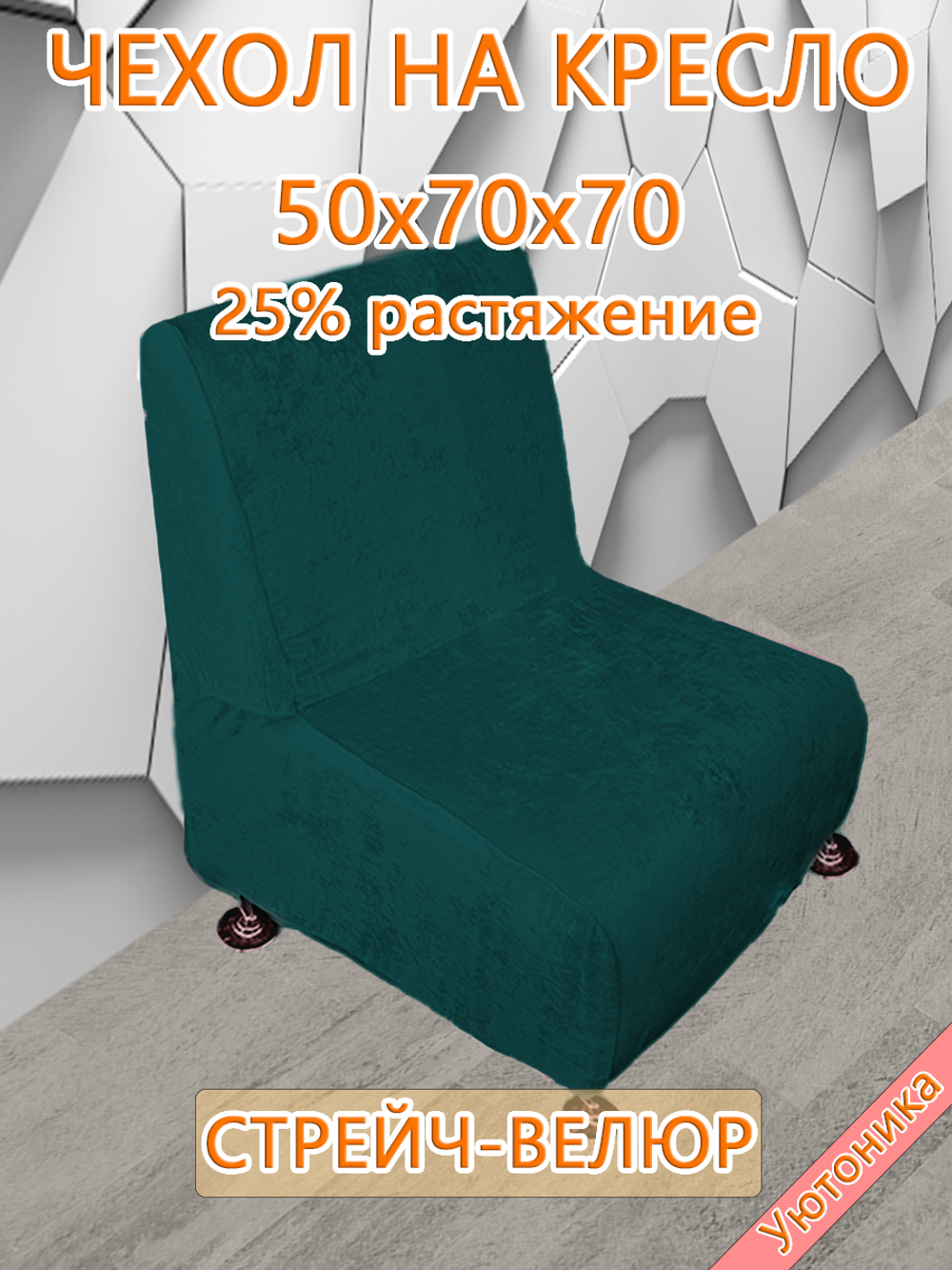 Чехол на кресло 50х70х70 кухонное (офисное)