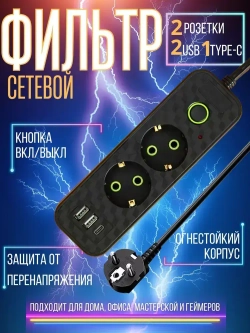 Удлинитель сетевой фильтр на 2 розетки с 2 usb и 1 type-c с выключателем 2500 Вт кабель 3 метра пилот