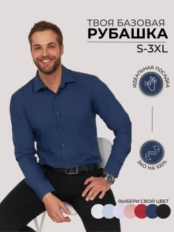 Рубашка классическая с длинным рукавом приталенная