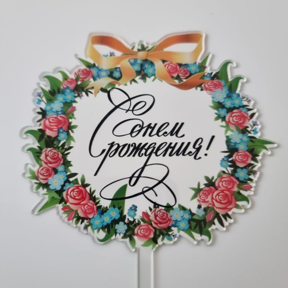 Топпер с цветами  «С днем рождения» прозрачный с черной надписью