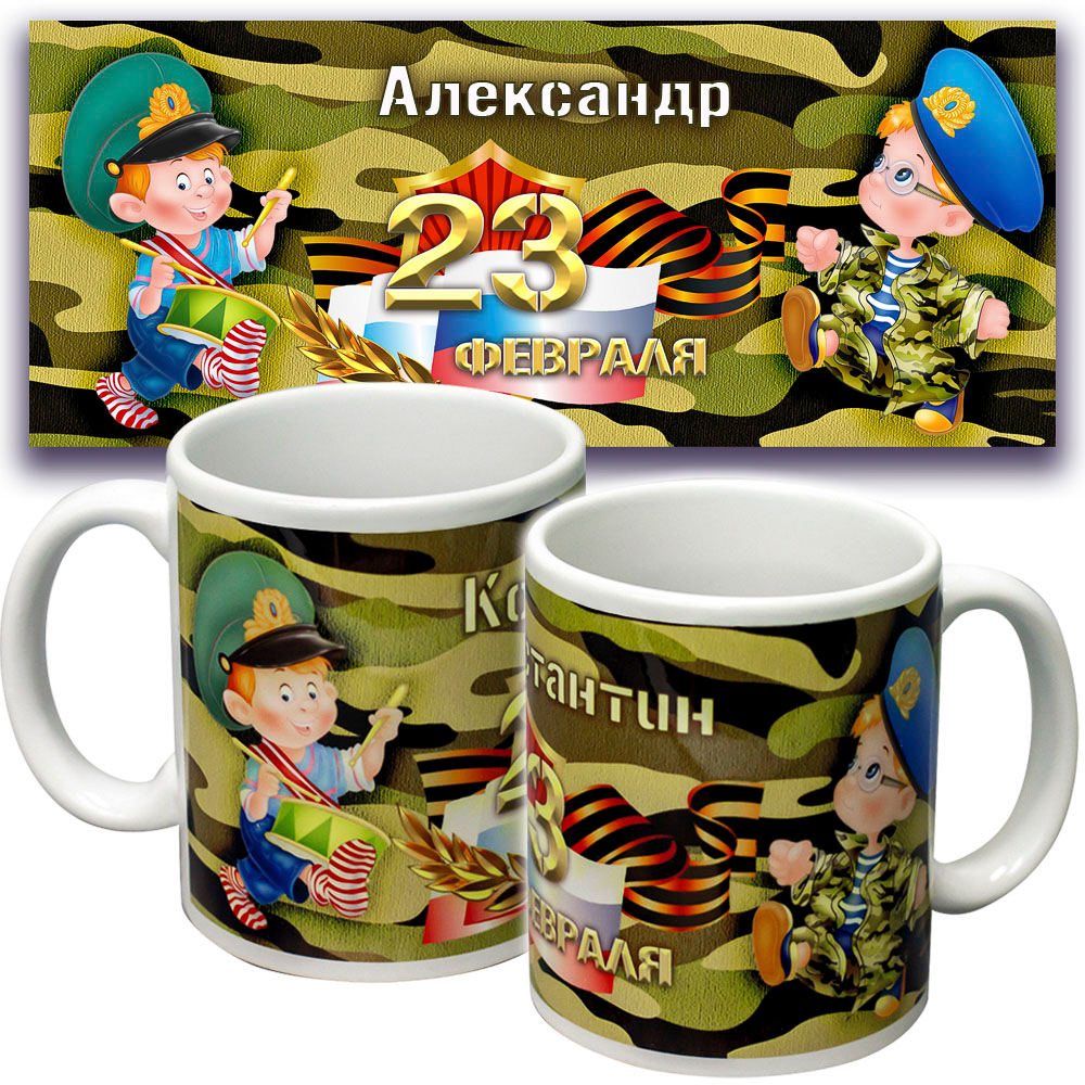 Кружка "Камуфляж", подарок к 23 февраля. Именная.
