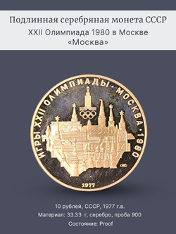 Монета 10 рублей СССР 1977 "XXII Олимпиада 1980 - Москва"