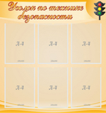 Стенд "Уголок по технике безопасности"