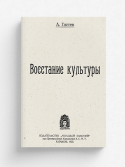 Восстание культуры | Гастев Алексей Капитонович