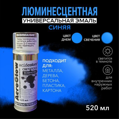 Аэрозольная краска AcidColors AeroGlow светящаяся фосфоресцентная (люминесцентная), акриловая, матовое покрытие, полупрозрачная с голубым свечением