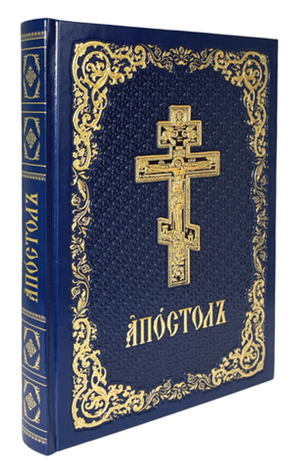 Апостол в кожаном переплёте на ц/сл., б/ф: синий, золотой обрез, тиснение (Московская Патриархия РПЦ
