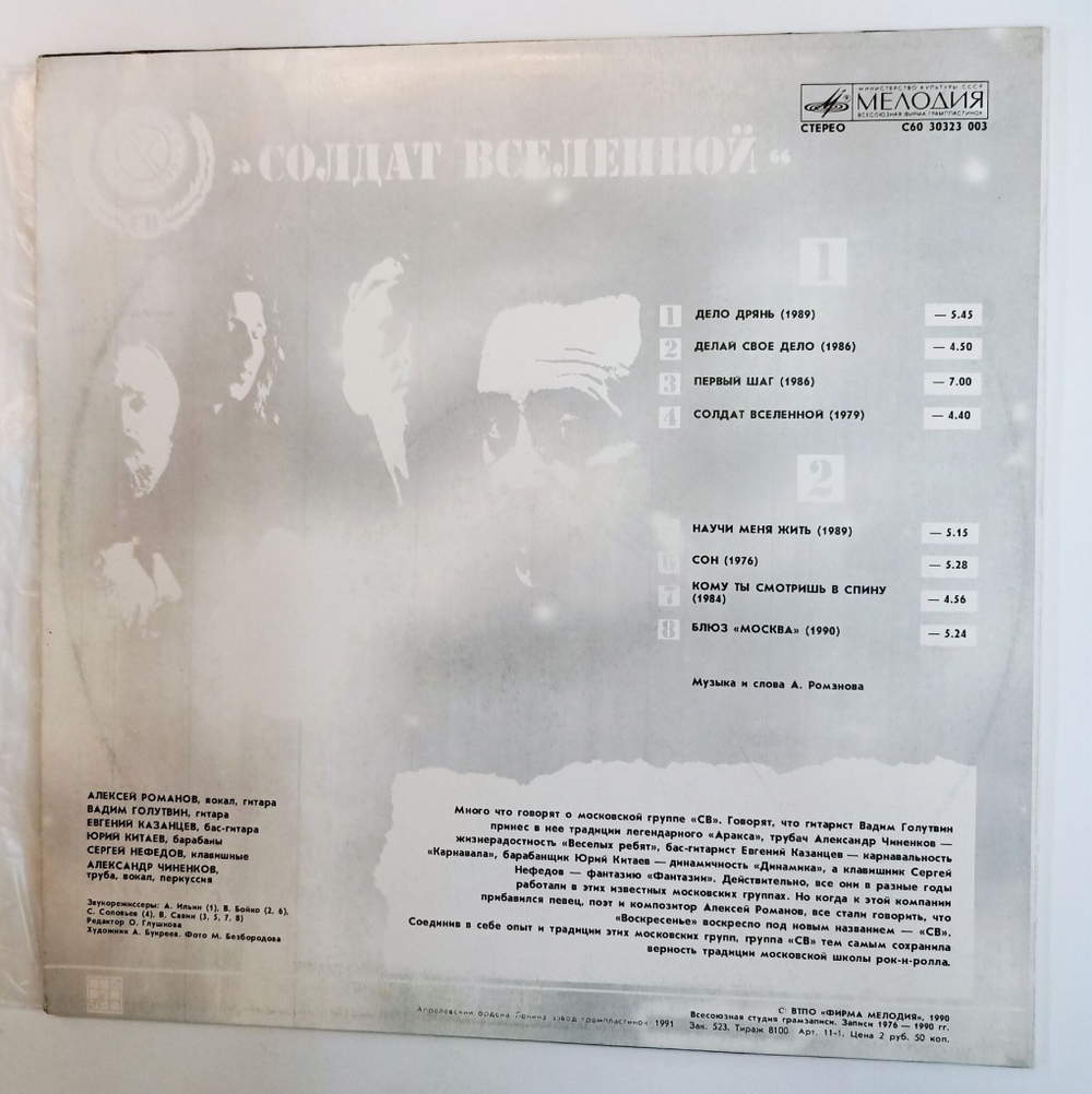 Винтажная виниловая пластинка LP СВ Солдат Вселенной (СССР 1991)