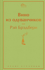 Вино из одуванчиков. Рэй Брэдбери