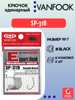 Крючок одинарный VANFOOK SP-31B stealth black #7; 8 шт