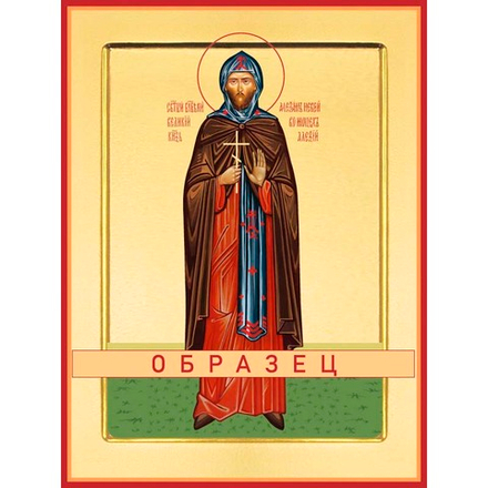 Благоверный князь Александр Невский Св-89 (блгв/А/2/3)