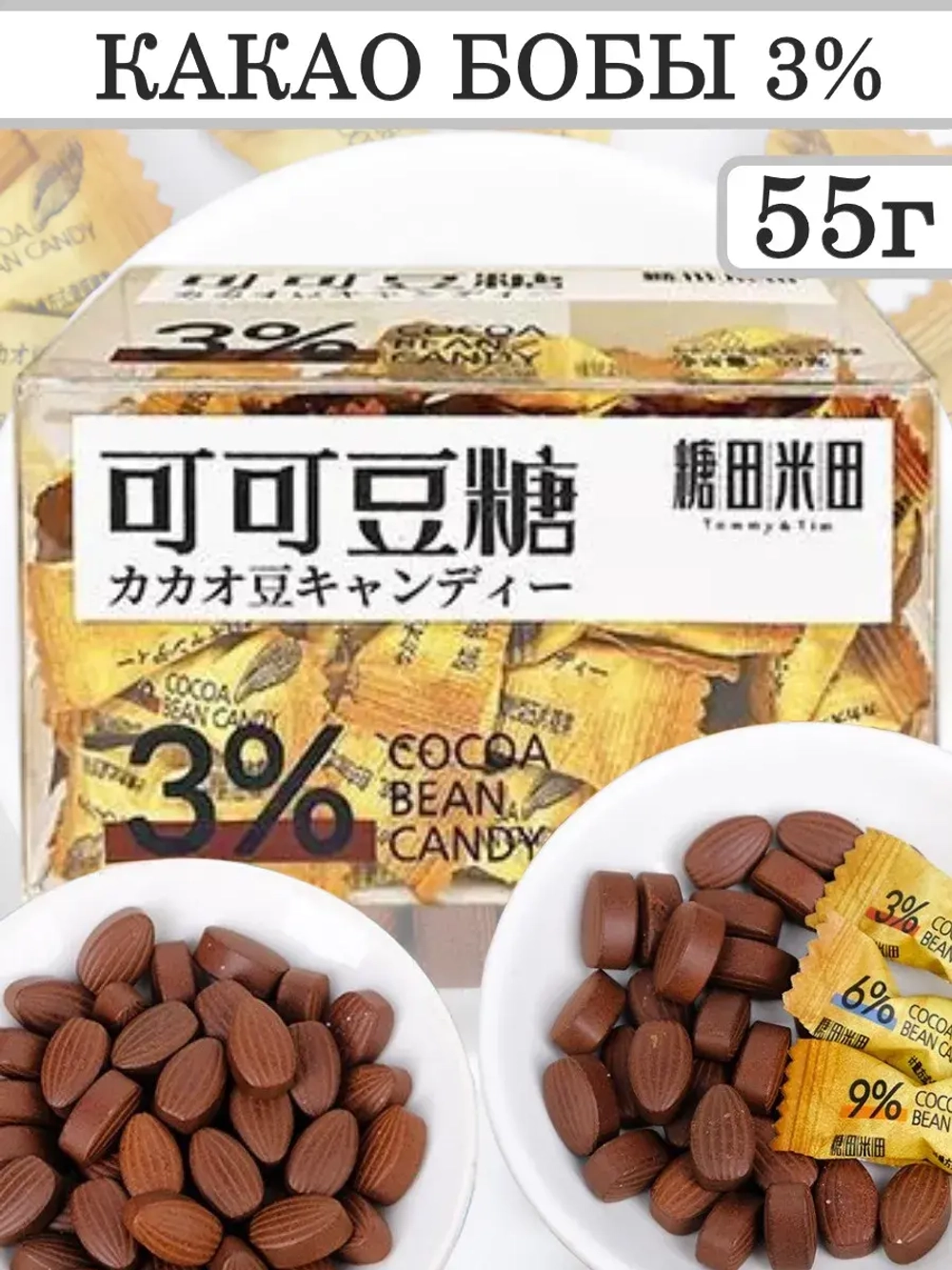 Кофейные конфеты с Какао бобами 3% 55 г