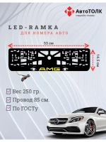 Рамка для номера с подсветкой. YELLOW LOGO AMG.