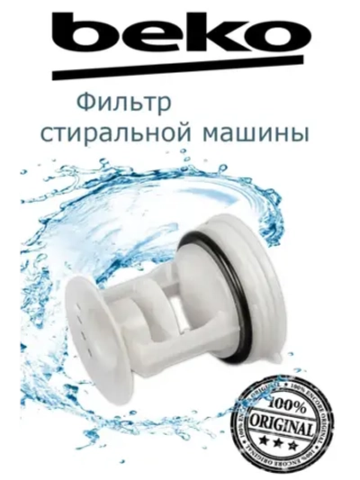 Фильтр насоса (помпы) для стиральной машины 2872700100 Beko