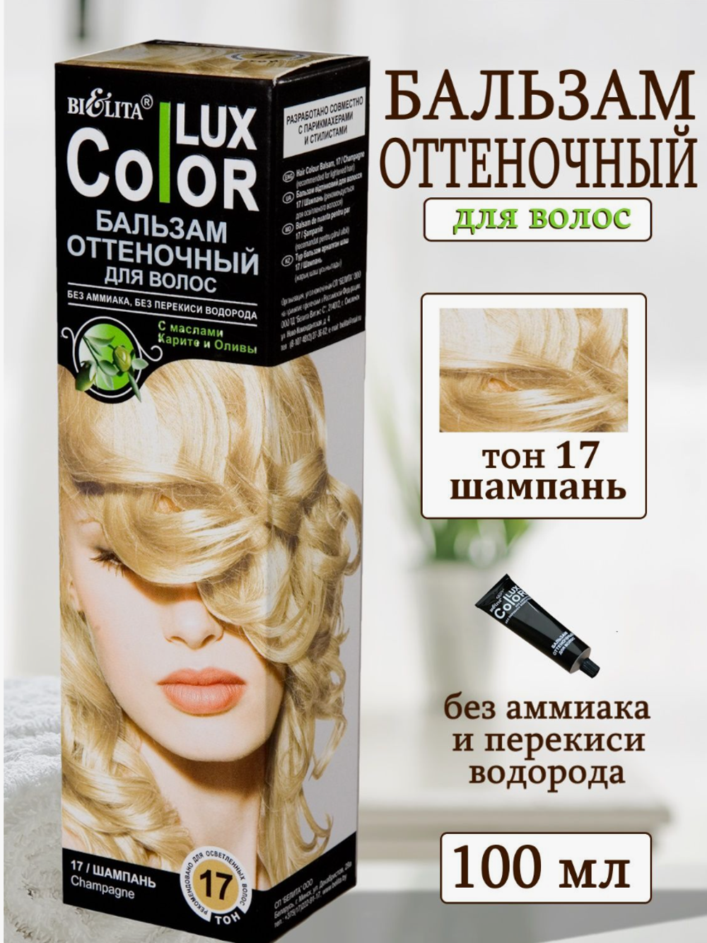 БО Бальзам оттен.д/в ТОН 17 шампань100мл