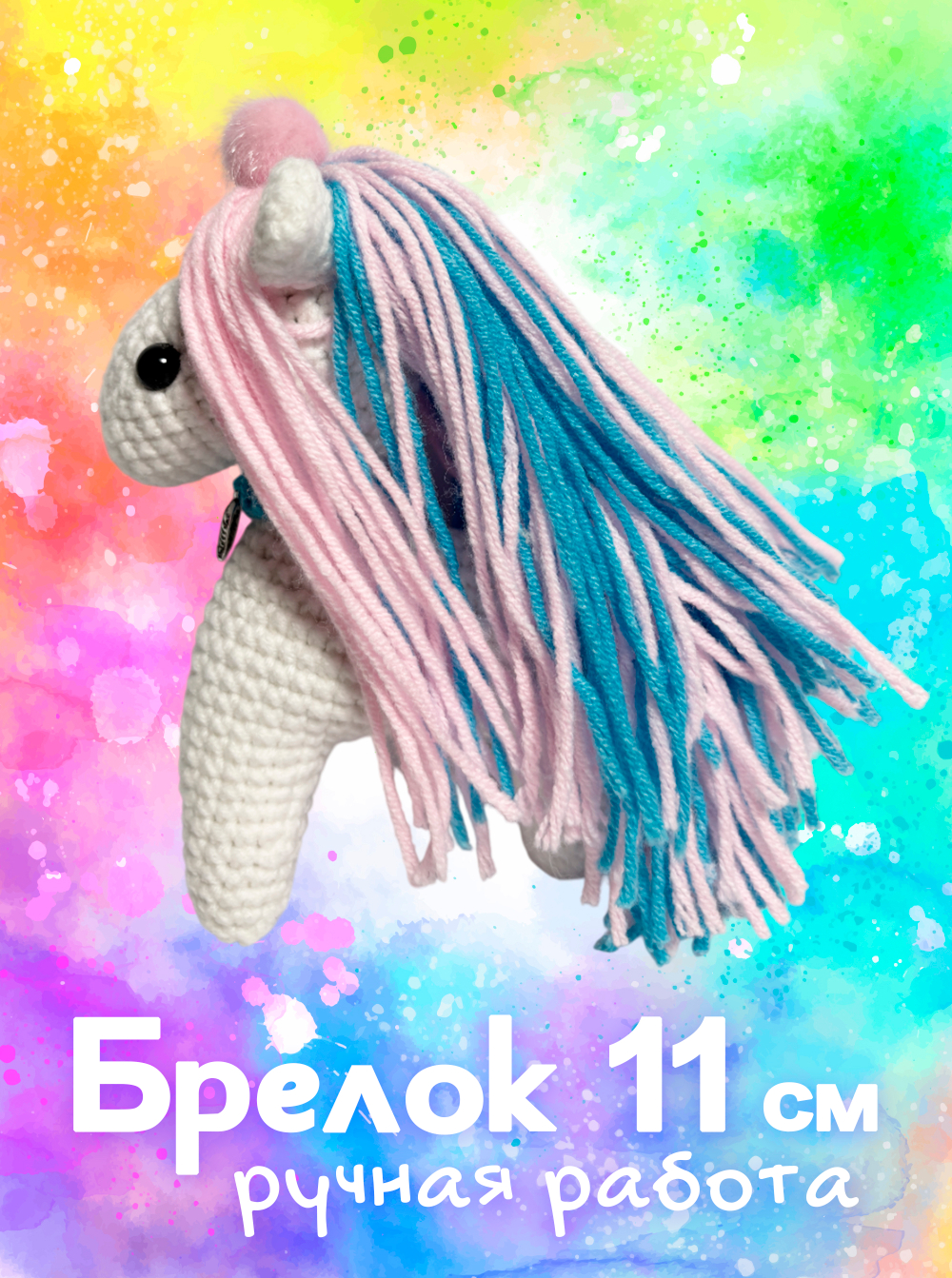 Брелок (вязаный) / Лошадка #11