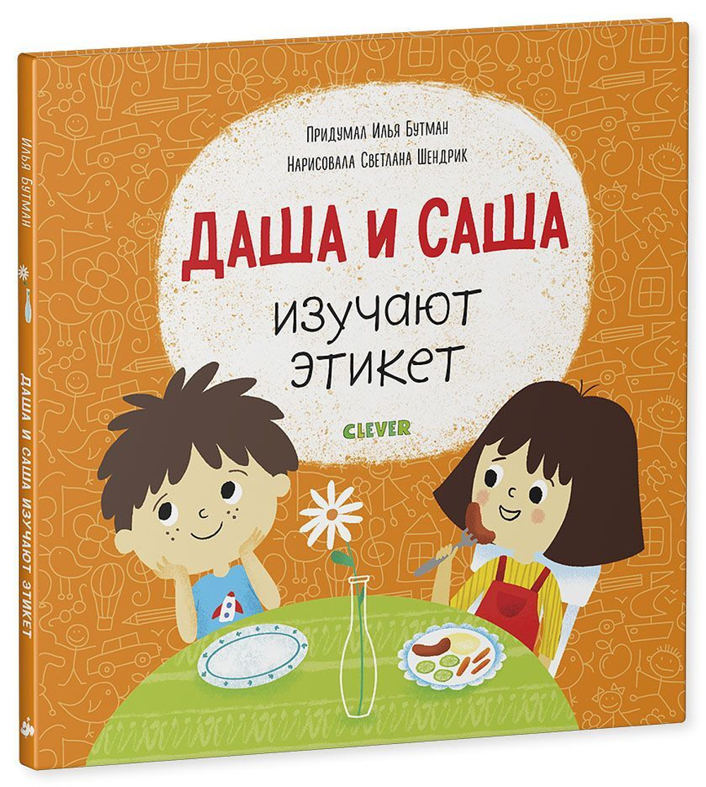 Первые книжки малыша. Даша и Саша изучают этикет