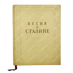 Песня о Сталине: избранные стихи советских поэтов, 1950.