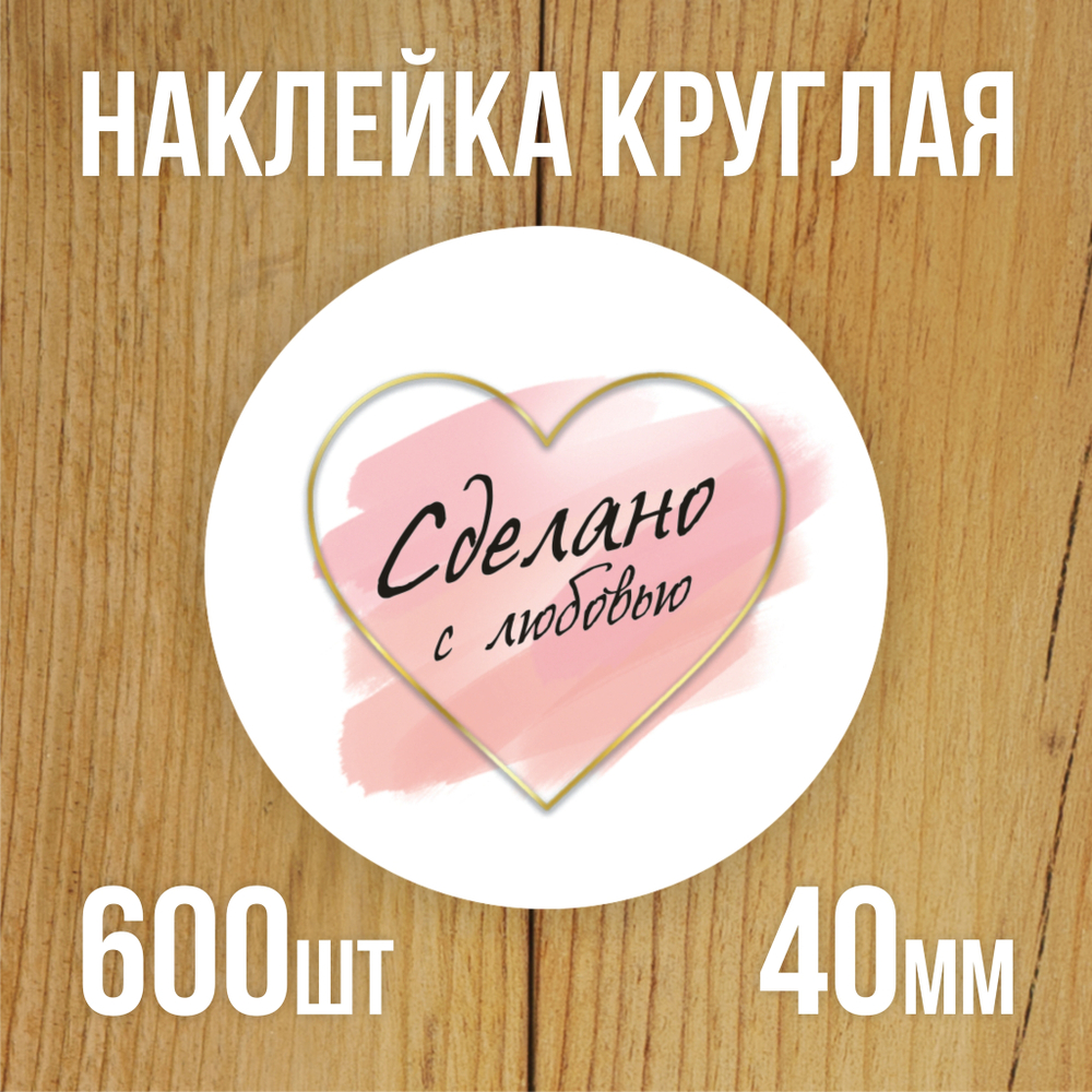 Наклейка стикер круглая 40 мм "Сделано с любовью"