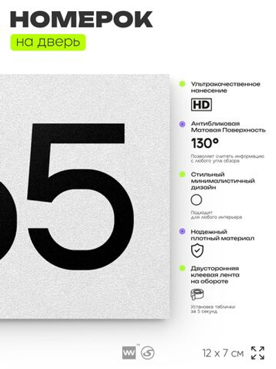 Номер на дверь 465, табличка на дверь для офиса, квартиры, кабинета, аудитории, склада, белая 120х70 мм, Айдентика Технолоджи