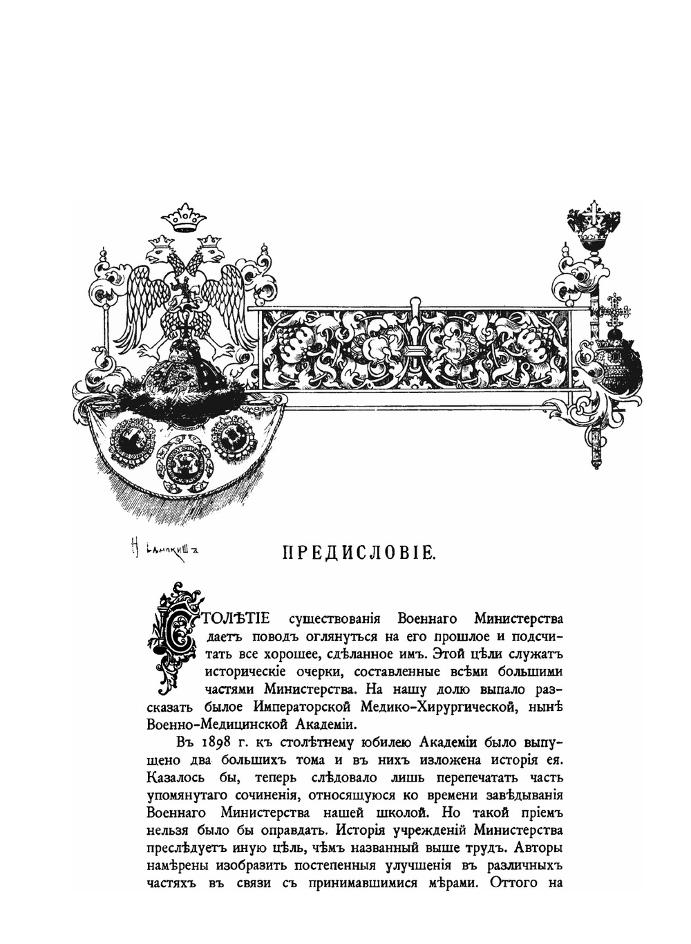 Столетие Военного Министерства. 1802-1902. Том 9. Часть 1. Императорская военно-медицинская (медико-хирургическая) Академия | Г.Г. Скориченко