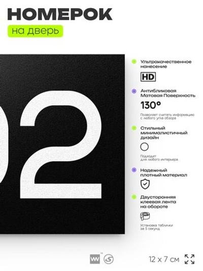 Номер на дверь 702, табличка на дверь для офиса, квартиры, кабинета, аудитории, склада, черная 120х70 мм, Айдентика Технолоджи