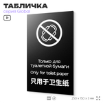 Табличка для туалета Только для бумаги, на дверь и стену, информационная и мультиязычная (русский, английский, китайский), серия GLOBAL, 25х15 см, Айдентика Технолоджи