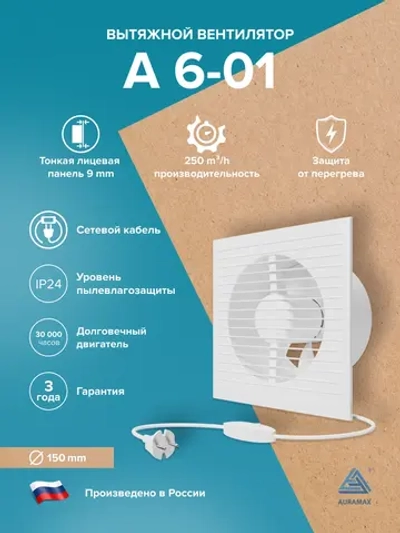 Вентилятор накладной A D150 выключатель с вилкой AURAMAX