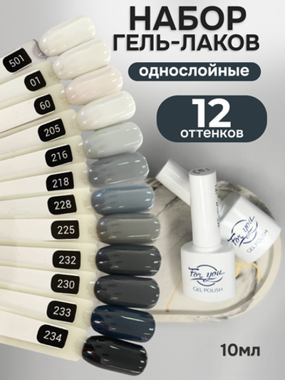 FOR YOU Гель-лак для ногтей белый серый набор 12 шт