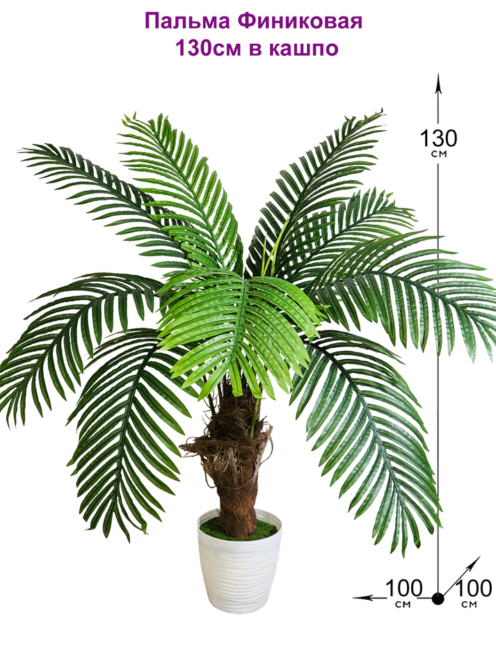 Пальма искусственная финиковая 130см в кашпо