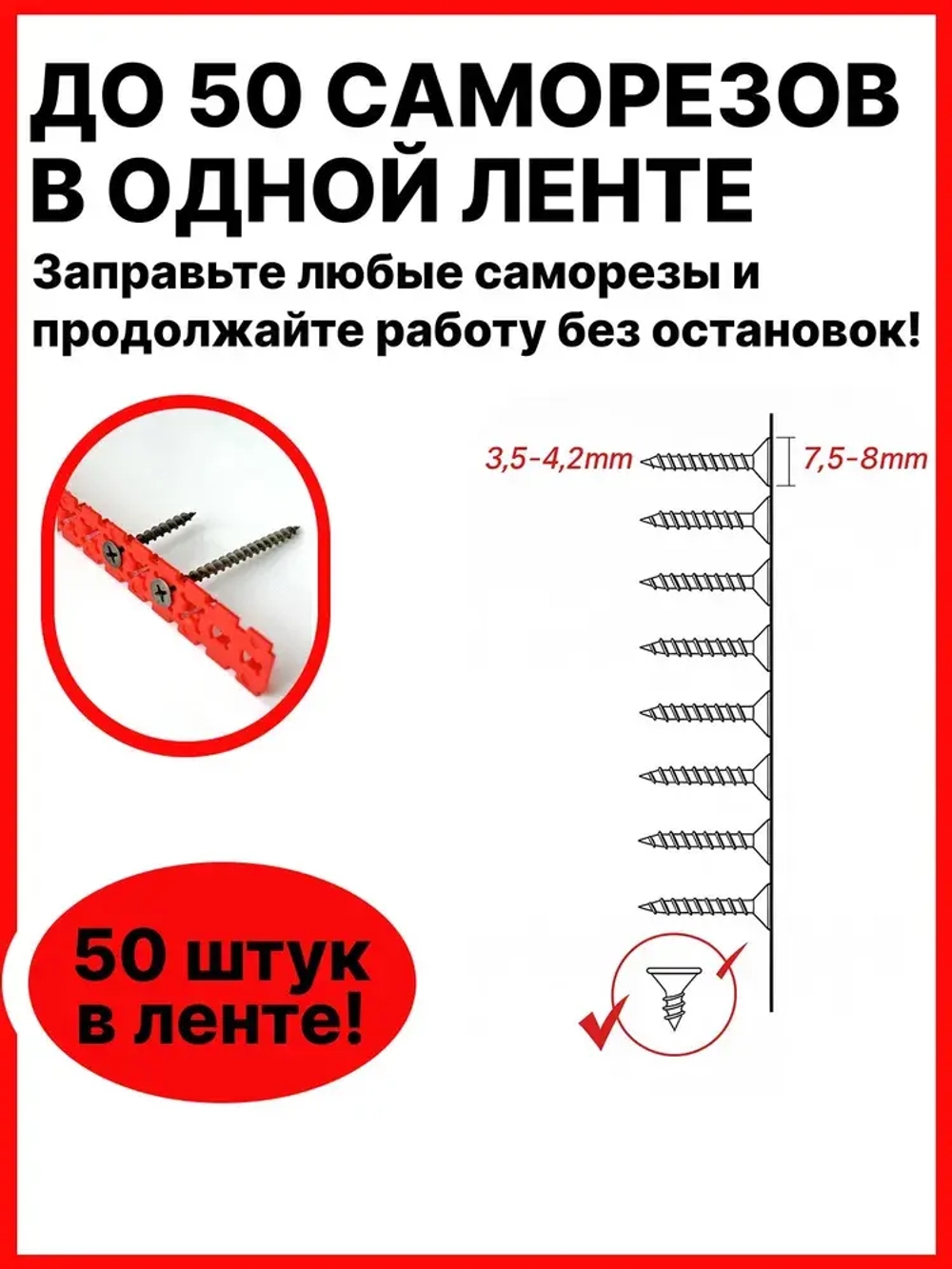 Пустая лента для саморезов / Упаковка 10 шт по 50 саморезов